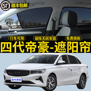 吉利四代帝豪專用遮陽(yáng)簾汽車(chē)磁吸式 網(wǎng)紗側(cè)窗簾隱私防曬隔熱遮陽(yáng)擋