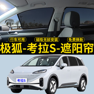 極狐考拉S專用遮陽簾汽車磁吸網(wǎng)紗窗簾防蚊側窗簾防曬隔熱遮陽擋