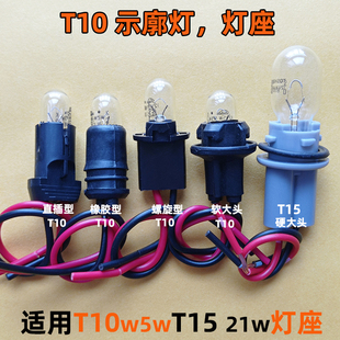 t10燈座5w示廓燈汽車日行燈12v24v燈泡橡膠螺旋款 直插底座內室燈