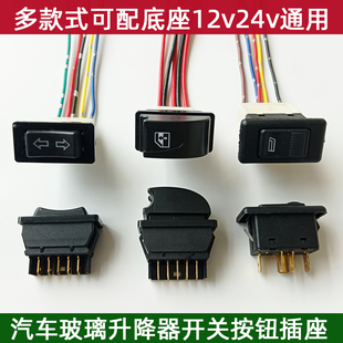 開關通用 升窗器改裝 插座 電動門窗開關按鈕 汽車玻璃升降器開關