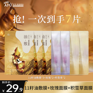 官方旗艦店正品 阿芙面膜女補水保濕 11籽油敷膜補水面膜組合7片