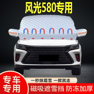 風(fēng)光580專用遮雪擋擋風(fēng)玻璃雪擋加厚防凍防霜車衣棉被半罩冬季