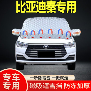 比亞迪秦專用遮雪擋擋風(fēng)玻璃雪擋加厚防凍防霜車衣棉被半罩冬季