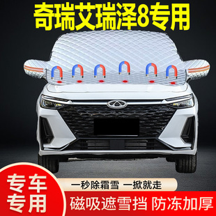 奇瑞艾瑞澤8專用遮雪擋擋風玻璃雪擋加厚防凍防霜車衣棉半罩冬季