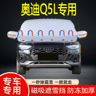 奧迪Q5l專用遮雪擋擋風玻璃雪擋加厚防凍防霜車衣棉被半罩冬季