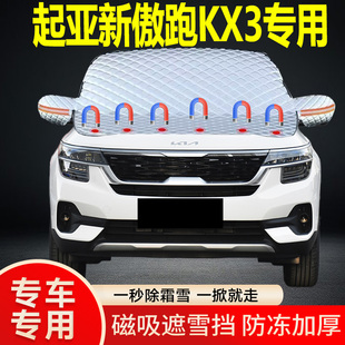 起亞新傲跑KX3專用遮雪擋擋風雪擋加厚防凍防霜車衣棉被半罩冬季