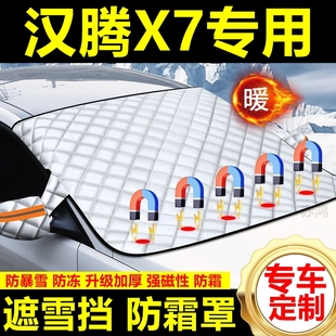漢騰X7專用遮雪擋雪擋遮陽(yáng)加厚擋風(fēng)玻璃防凍防霜車衣棉半罩冬季