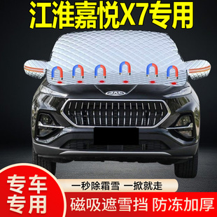 江淮嘉悅X7專用遮雪擋擋風玻璃雪擋加厚防凍防霜車衣棉被半罩冬季