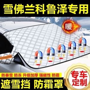 雪佛蘭科魯澤專用遮雪擋雪擋加厚擋風玻璃防凍防霜車衣棉半罩冬季
