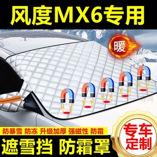 風(fēng)度MX6專用遮雪擋雪擋遮陽(yáng)加厚擋風(fēng)玻璃防凍防霜車衣棉半罩冬季