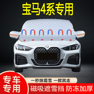 寶馬4系專用遮雪擋擋風玻璃雪擋加厚防凍防霜車衣棉被半罩冬季