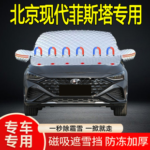 北京現代菲斯塔專用遮雪擋擋風雪擋加厚防凍防霜車衣棉被半罩冬季