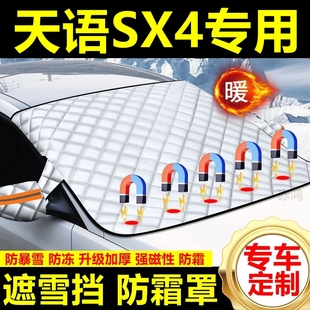 天語SX4專用遮雪擋雪擋遮陽加厚擋風玻璃防凍防霜車衣棉半罩冬季