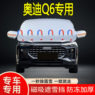奧迪Q6專用遮雪擋擋風(fēng)玻璃雪擋加厚防凍防霜車衣棉被半罩冬季