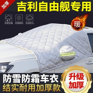 吉利自由艦專用遮雪擋雪擋遮陽厚擋風(fēng)玻璃防凍防霜車衣棉半罩冬季