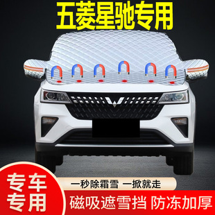 五菱星馳專用遮雪擋擋風玻璃雪擋加厚防凍防霜車衣棉被半罩冬季