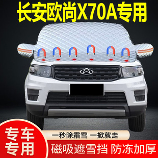 長安歐尚X70A專用遮雪擋擋風玻璃雪擋加厚防凍防霜車衣棉半罩冬季