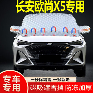 長安歐尚X5專用遮雪擋擋風玻璃雪擋加厚防凍防霜車衣棉被半罩冬季