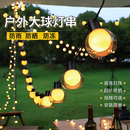 戶外露營氛圍燈太陽能圓球燈串彩燈串燈天幕帳篷裝 飾防水夜市擺攤