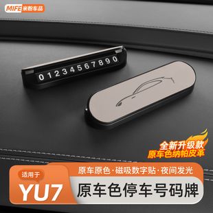 挪車電話牌用品配件 牌隱藏式 適用于小米YU7 SU7汽車臨時(shí)停車號(hào)碼