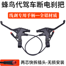 代駕車剎車手柄蜂鳥代駕電動斷電剎把折疊車剎車斷電裝 置線剎手柄