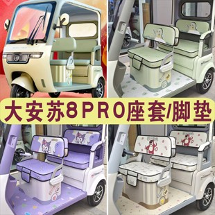 大安羅納多su8pro速8 蘇8三輪車專用座套坐墊腳墊DA1000DZK