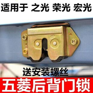 榮光6407鎖塊扣 6390尾門(mén)鎖背門(mén)鎖后門(mén)鎖宏光 五菱之光6376 6400