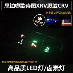 適用于本田思鉑睿歌詩圖XRV思域CRV倒車?yán)走_(dá)開關(guān)燈泡led按鍵燈泡