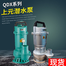 上海上元 潛水泵水老鼠高揚程大流量農(nóng)用灌溉抽井水泵 QDX家用立式