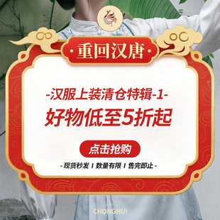 暑期清倉福利 重回漢唐上衣鏈接合集