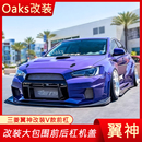 三菱翼神改裝 VARIS大包圍前杠側裙后杠尾翼GTR側裙E10側裙外觀件