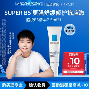 理膚泉超級(jí)B5精華7.5ml嘗鮮盒多效修護(hù)舒緩?fù)始tV 孫穎莎推薦