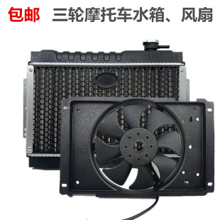 三輪車摩托車汽車微型車水箱風扇水冷散熱器水箱水冷散熱裝 置
