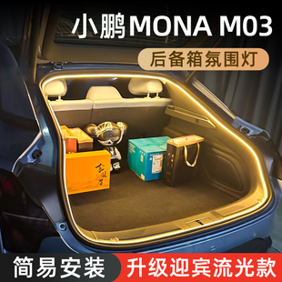 配件 飾燈用品改裝 小鵬MONA M03后備箱氛圍燈高亮尾箱照明汽車內裝