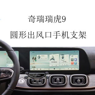 適用奇瑞瑞虎9手機支架專用圓形出風口全自動金屬重力車載導航架1