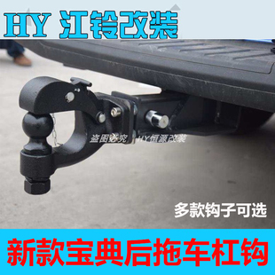 24新江鈴寶典拖車杠改裝 后杠皮卡保險杠防撞杠拖車鉤牽引勾 2023款