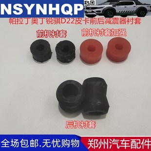 鄭州汽車配件帕拉丁奧丁銳騏D22皮卡前后機(jī)減震器襯套緩沖膠加強(qiáng)
