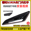 全新原廠 內(nèi)扣手前后門內(nèi)把手專用 適配哪吒V AYA車門內(nèi)拉手