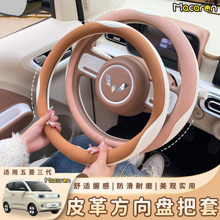 適用于五菱馬卡龍三代汽車方向盤套四季 皮革保護套 通用車把套改裝