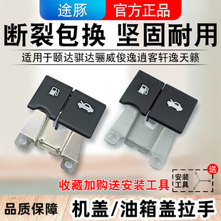 適用于日產騏達頤達軒逸驪威天籟逍客油箱蓋卡扣拉手機蓋拉手開關