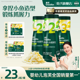 英氏小魚泡芙3罐嬰兒幼兒6個月零食泡芙寶寶零食餅干無添加鹽