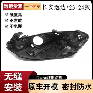 長(zhǎng)安逸達(dá)前大燈透明燈殼逸達(dá)殼 24款 適用于24款 長(zhǎng)安逸達(dá)大燈后殼