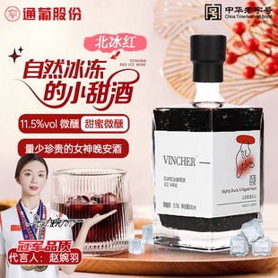 官方正品 通化酒水微醺冰酒晚收冰紅葡萄酒女士晚安酒晚收紅酒低度