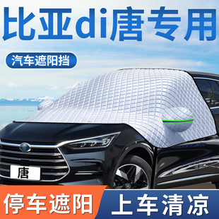 適用于比亞迪唐dmi汽車防曬隔熱遮陽擋前擋風玻璃罩板EV改裝 dm用