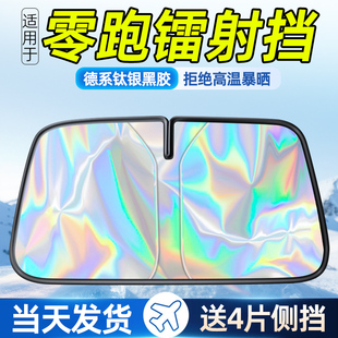 適用零跑C11 S01汽車遮陽前擋傘簾冰晶防曬隔熱罩板車載專用 C01