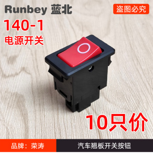 按鈕開關 1電源開關汽車貨車翹板開關農用車三輪車改裝 10只裝 140