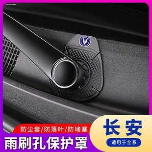 C385汽車雨刷孔保護罩雨刮器防塵套改裝 CS75 CS55 適用長安CS35