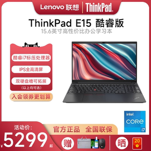 咨詢好禮 12代英特爾酷睿i7 聯(lián)想ThinkPad 2022款 15.6英寸輕薄便攜學(xué)生專業(yè)商務(wù)辦公I(xiàn)BM筆記本電腦 E15