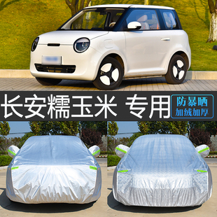 23款 長安Lumin糯玉米專用車衣車罩防曬防雨隔熱厚汽車套遮陽罩25