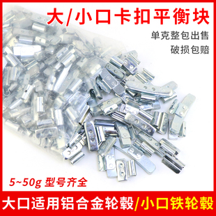 卡勾式 平衡塊汽車輪胎配重卡扣大小口鋁合金鋼圈鐵輪轂動平衡掛鉤
